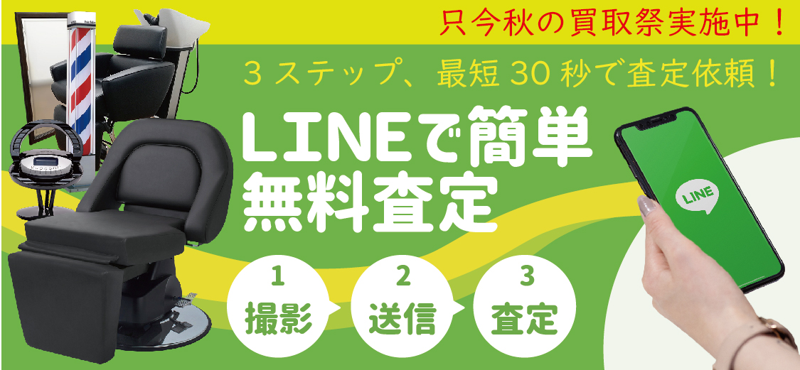 LINE無料買取査定簡単3ステップ