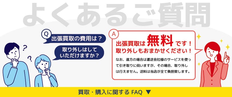 よくあるご質問FAQ