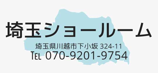埼玉ショールーム