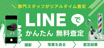 LINE買取査定