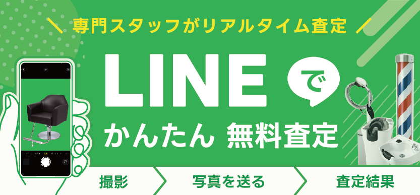 LINE無料買取査定簡単3ステップ