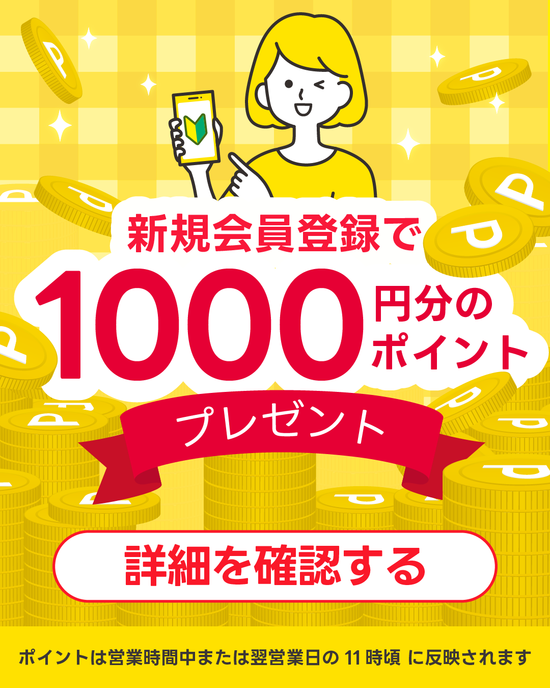 新規登録1000ポイントプレゼント