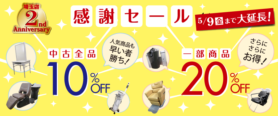 埼玉2周年セール